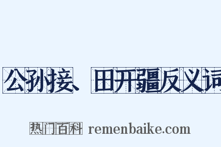 公孙接、田开疆反义词是什么意思的图片